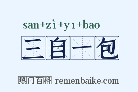三自一包是什么意思的图片